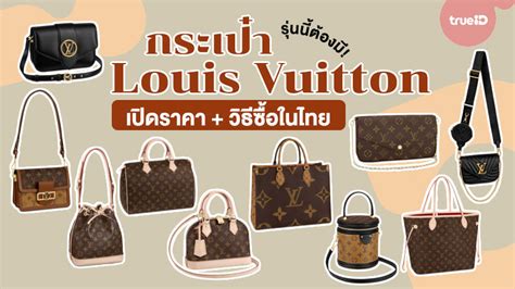 เปิดราคา 10 กระเป๋าแบรนด์เนม Louis Vuitton.